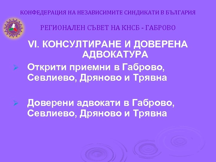КОНФЕДЕРАЦИЯ НА НЕЗАВИСИМИТЕ СИНДИКАТИ В БЪЛГАРИЯ РЕГИОНАЛЕН СЪВЕТ НА КНСБ - ГАБРОВО VІ. КОНСУЛТИРАНЕ
