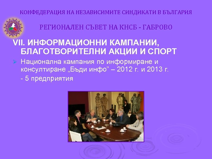 КОНФЕДЕРАЦИЯ НА НЕЗАВИСИМИТЕ СИНДИКАТИ В БЪЛГАРИЯ РЕГИОНАЛЕН СЪВЕТ НА КНСБ - ГАБРОВО VІІ. ИНФОРМАЦИОННИ