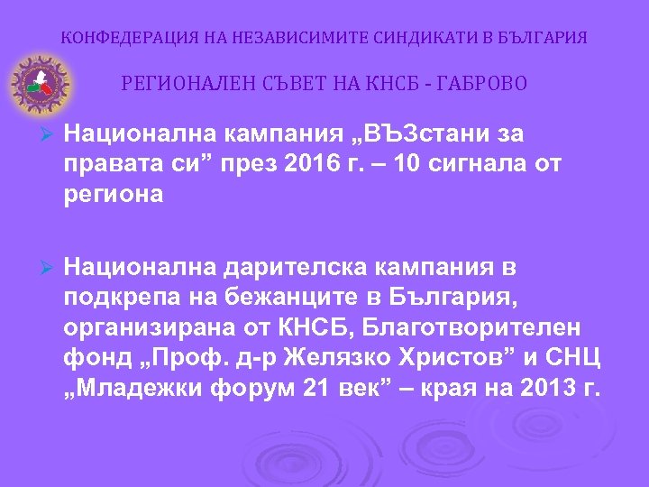 КОНФЕДЕРАЦИЯ НА НЕЗАВИСИМИТЕ СИНДИКАТИ В БЪЛГАРИЯ РЕГИОНАЛЕН СЪВЕТ НА КНСБ - ГАБРОВО Ø Национална