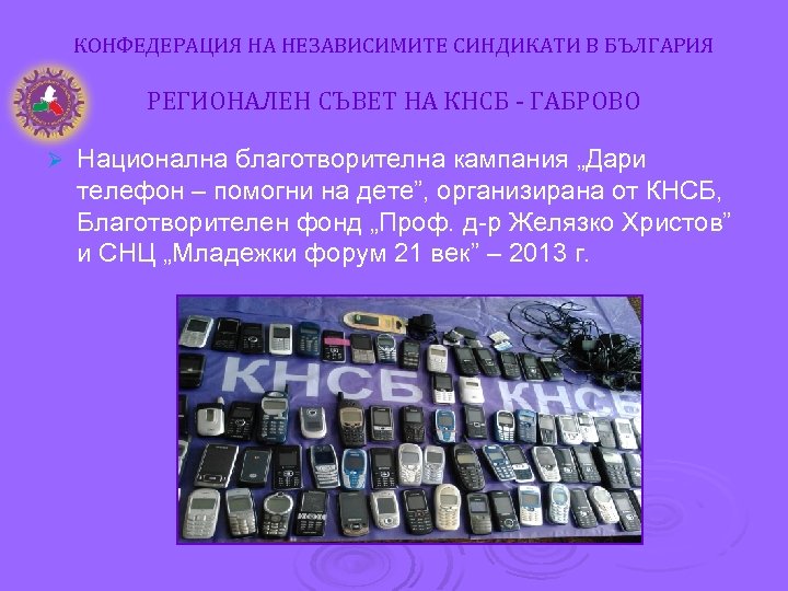 КОНФЕДЕРАЦИЯ НА НЕЗАВИСИМИТЕ СИНДИКАТИ В БЪЛГАРИЯ РЕГИОНАЛЕН СЪВЕТ НА КНСБ - ГАБРОВО Ø Национална
