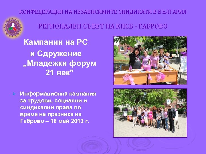 КОНФЕДЕРАЦИЯ НА НЕЗАВИСИМИТЕ СИНДИКАТИ В БЪЛГАРИЯ РЕГИОНАЛЕН СЪВЕТ НА КНСБ - ГАБРОВО Кампании на