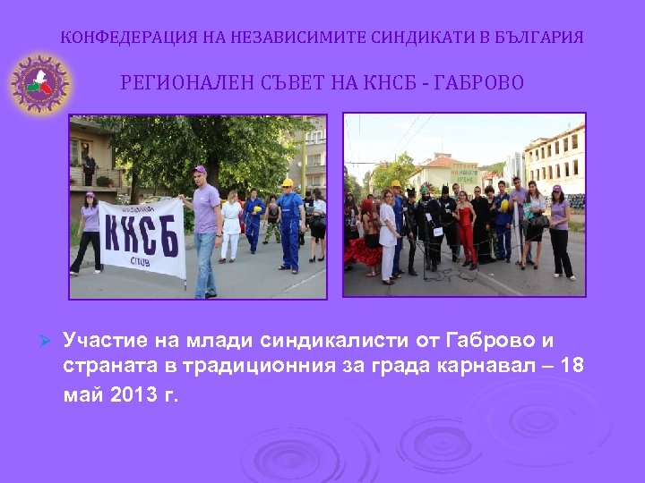 КОНФЕДЕРАЦИЯ НА НЕЗАВИСИМИТЕ СИНДИКАТИ В БЪЛГАРИЯ РЕГИОНАЛЕН СЪВЕТ НА КНСБ - ГАБРОВО Ø Участие
