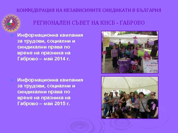 КОНФЕДЕРАЦИЯ НА НЕЗАВИСИМИТЕ СИНДИКАТИ В БЪЛГАРИЯ РЕГИОНАЛЕН СЪВЕТ НА КНСБ - ГАБРОВО Ø Информационна