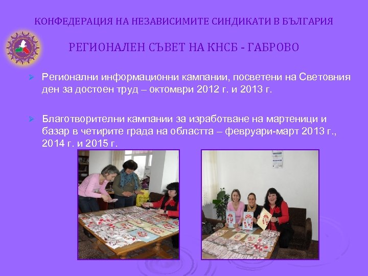 КОНФЕДЕРАЦИЯ НА НЕЗАВИСИМИТЕ СИНДИКАТИ В БЪЛГАРИЯ РЕГИОНАЛЕН СЪВЕТ НА КНСБ - ГАБРОВО Ø Регионални