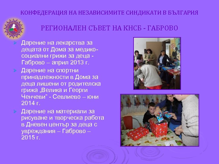 КОНФЕДЕРАЦИЯ НА НЕЗАВИСИМИТЕ СИНДИКАТИ В БЪЛГАРИЯ РЕГИОНАЛЕН СЪВЕТ НА КНСБ - ГАБРОВО Дарение на