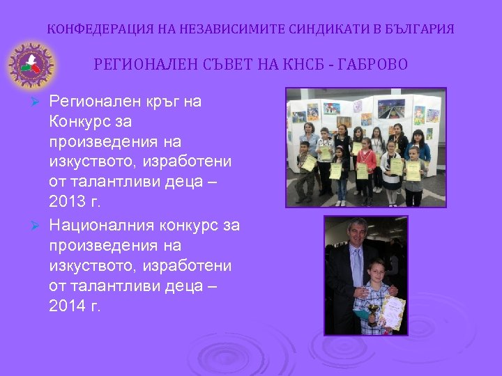 КОНФЕДЕРАЦИЯ НА НЕЗАВИСИМИТЕ СИНДИКАТИ В БЪЛГАРИЯ РЕГИОНАЛЕН СЪВЕТ НА КНСБ - ГАБРОВО Регионален кръг