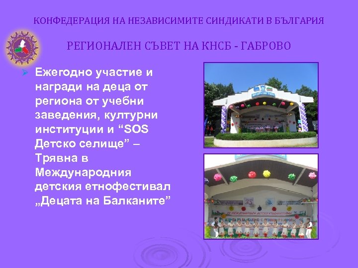 КОНФЕДЕРАЦИЯ НА НЕЗАВИСИМИТЕ СИНДИКАТИ В БЪЛГАРИЯ РЕГИОНАЛЕН СЪВЕТ НА КНСБ - ГАБРОВО Ø Ежегодно