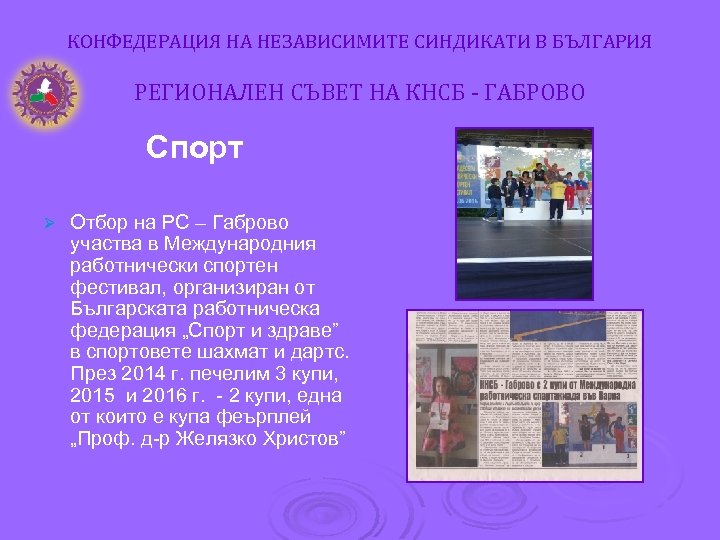 КОНФЕДЕРАЦИЯ НА НЕЗАВИСИМИТЕ СИНДИКАТИ В БЪЛГАРИЯ РЕГИОНАЛЕН СЪВЕТ НА КНСБ - ГАБРОВО Спорт Ø