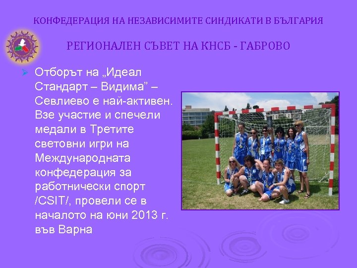 КОНФЕДЕРАЦИЯ НА НЕЗАВИСИМИТЕ СИНДИКАТИ В БЪЛГАРИЯ РЕГИОНАЛЕН СЪВЕТ НА КНСБ - ГАБРОВО Ø Отборът