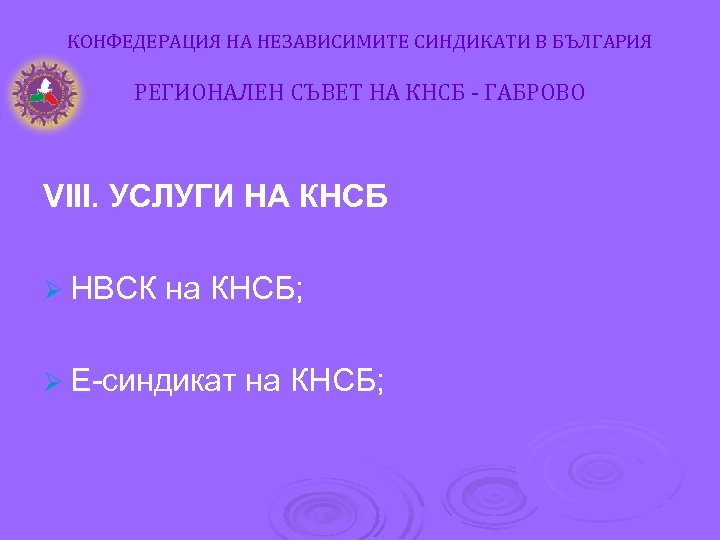 КОНФЕДЕРАЦИЯ НА НЕЗАВИСИМИТЕ СИНДИКАТИ В БЪЛГАРИЯ РЕГИОНАЛЕН СЪВЕТ НА КНСБ - ГАБРОВО VІІІ. УСЛУГИ