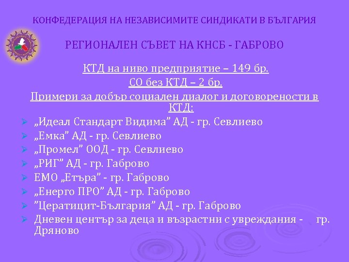 КОНФЕДЕРАЦИЯ НА НЕЗАВИСИМИТЕ СИНДИКАТИ В БЪЛГАРИЯ РЕГИОНАЛЕН СЪВЕТ НА КНСБ - ГАБРОВО КТД на