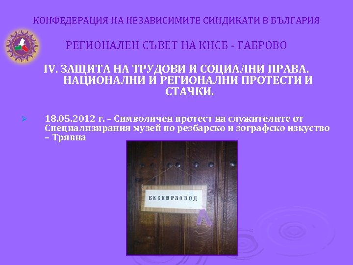 КОНФЕДЕРАЦИЯ НА НЕЗАВИСИМИТЕ СИНДИКАТИ В БЪЛГАРИЯ РЕГИОНАЛЕН СЪВЕТ НА КНСБ - ГАБРОВО ІV. ЗАЩИТА