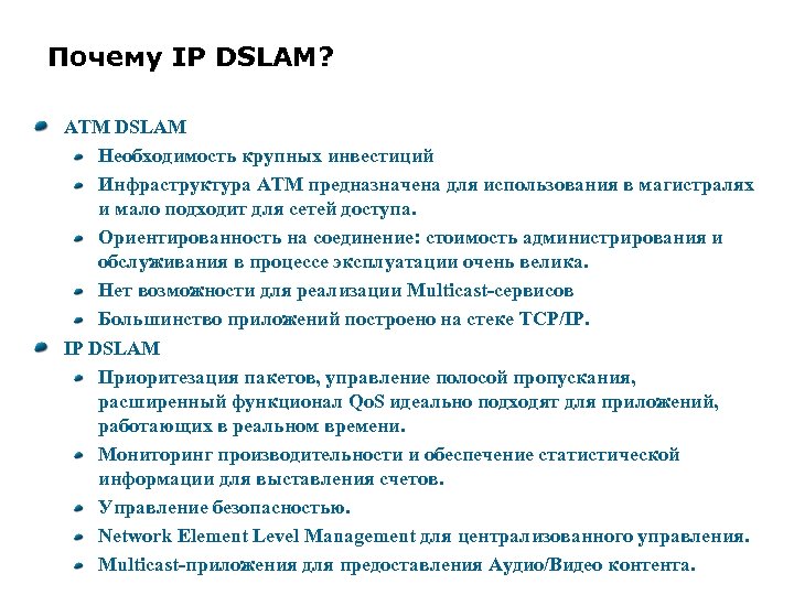 Почему IP DSLAM? ATM DSLAM Необходимость крупных инвестиций Инфраструктура ATM предназначена для использования в