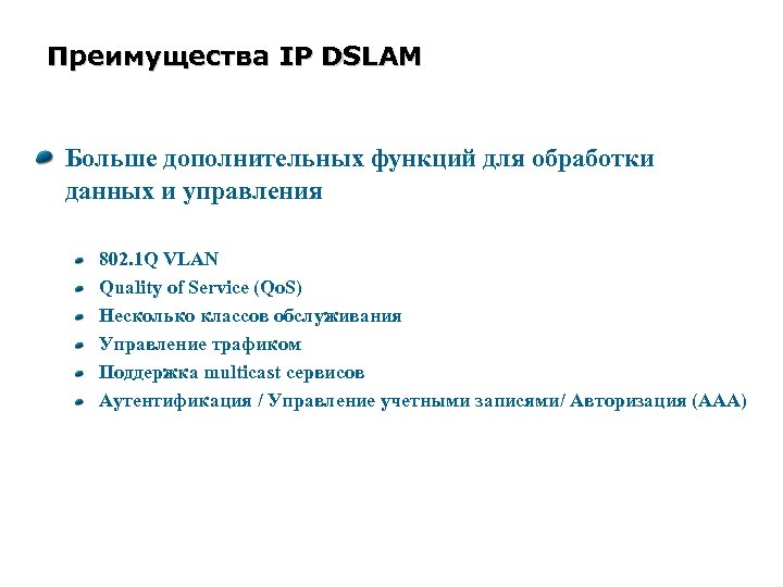Преимущества IP DSLAM Больше дополнительных функций для обработки данных и управления 802. 1 Q