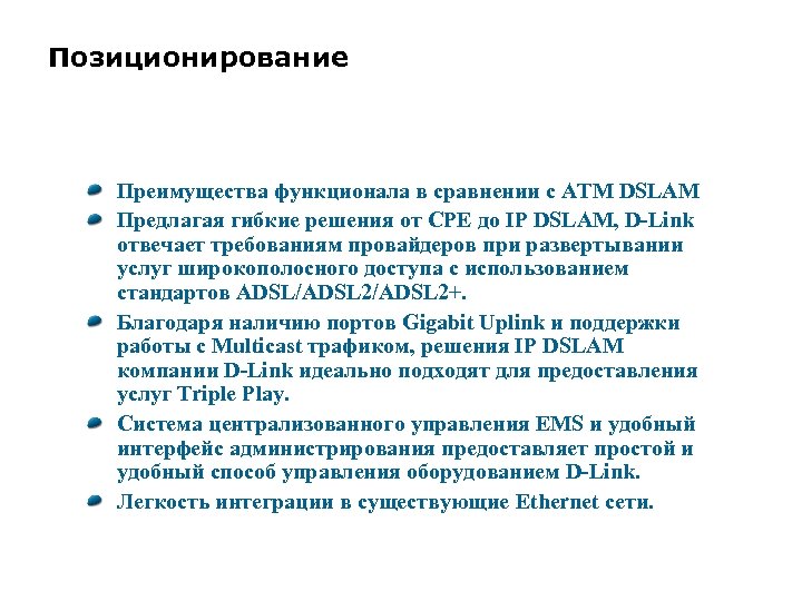 Позиционирование Преимущества функционала в сравнении с ATM DSLAM Предлагая гибкие решения от CPE до
