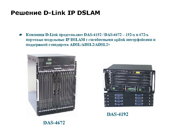 Решение D-Link IP DSLAM Компания D-Link представляет DAS-4192 / DAS-4672 – 192 -х и