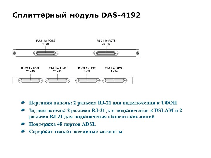 Сплиттерный модуль DAS-4192 Передняя панель: 2 разъема RJ-21 для подключения к ТФОП Задняя панель: