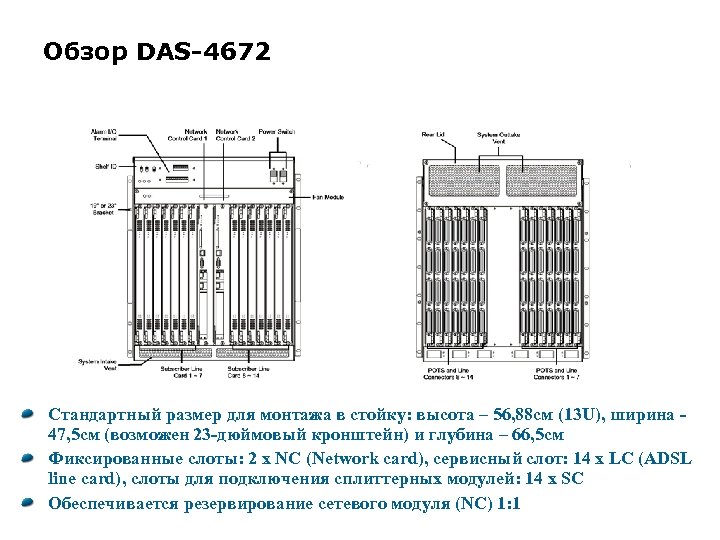 Обзор DAS-4672 Стандартный размер для монтажа в стойку: высота – 56, 88 см (13