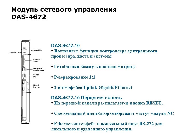 Модуль сетевого управления DAS-4672 -10 • Выполняет функции контроллера центрального процессора, хоста и системы