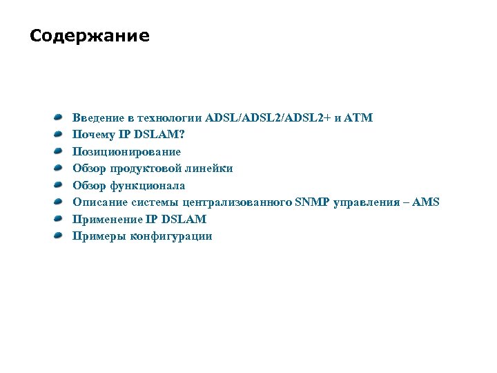 Содержание Введение в технологии ADSL/ADSL 2+ и ATM Почему IP DSLAM? Позиционирование Обзор продуктовой