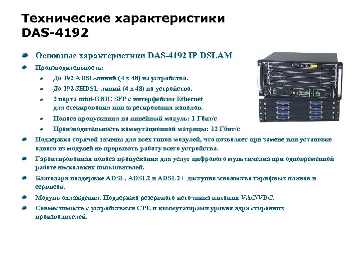 Технические характеристики DAS-4192 Основные характеристики DAS-4192 IP DSLAM Производительность: До 192 ADSL-линий (4 x