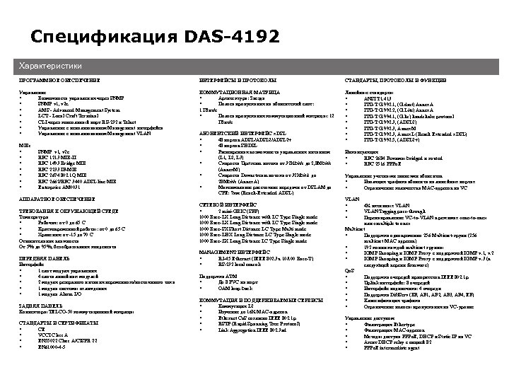 Спецификация DAS-4192 Характеристики ПРОГРАММНОЕ ОБЕСПЕЧЕНИЕ ИНТЕРФЕЙСЫ И ПРОТОКОЛЫ СТАНДАРТЫ, ПРОТОКОЛЫ И ФУНКЦИИ Управление Возможность
