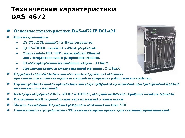 Технические характеристики DAS-4672 Основные характеристики DAS-4672 IP DSLAM Производительность: До 672 ADSL-линий(14 x 48)