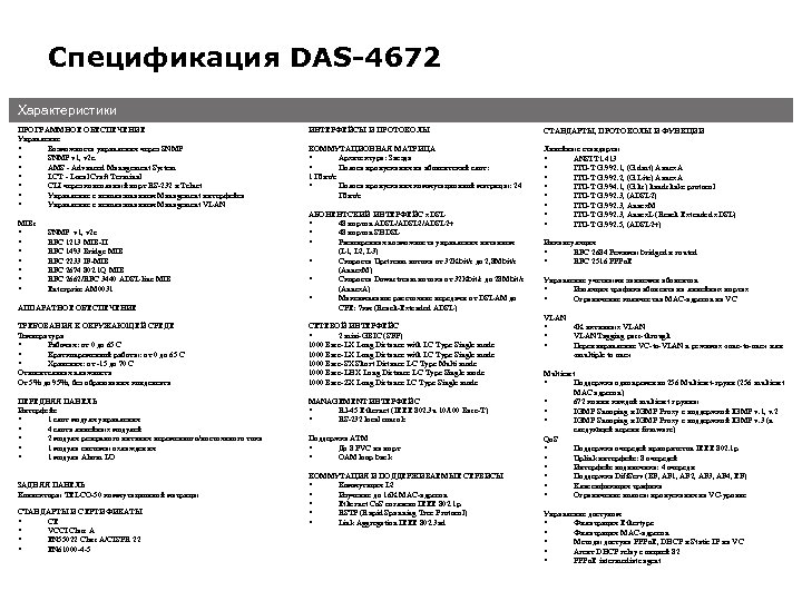 Спецификация DAS-4672 Характеристики ПРОГРАММНОЕ ОБЕСПЕЧЕНИЕ Управление Возможность управления через SNMP v 1, v 2