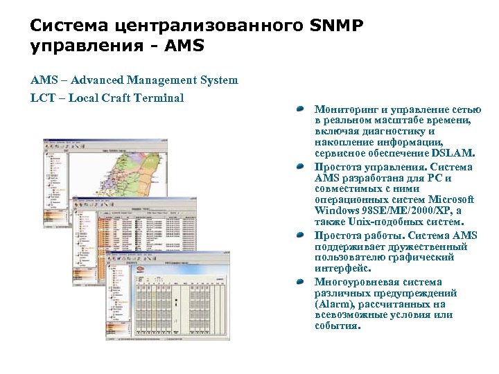 Система централизованного SNMP управления - AMS – Advanced Management System LCT – Local Craft
