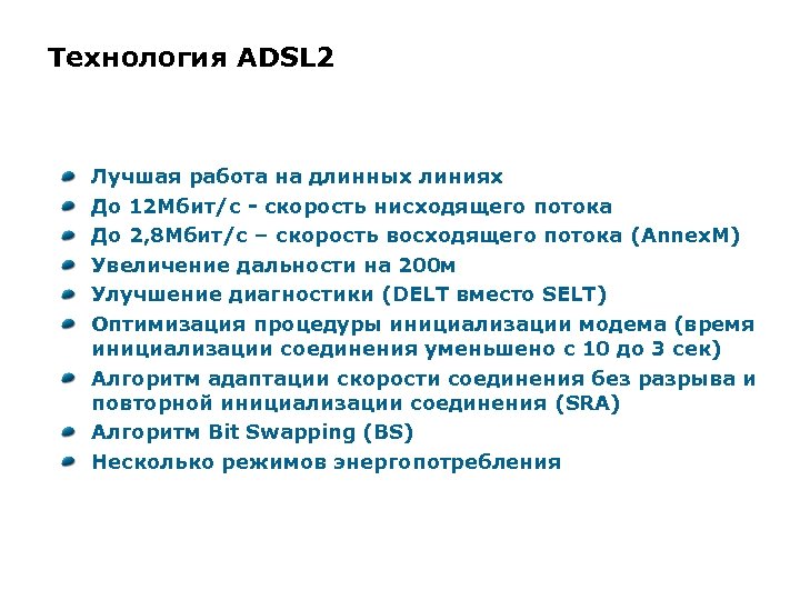 Технология ADSL 2 Лучшая работа на длинных линиях До 12 Мбит/с - скорость нисходящего