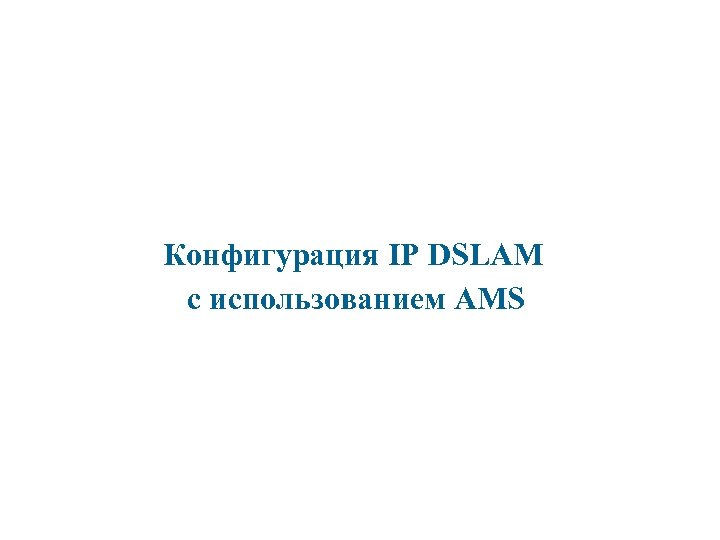 Конфигурация IP DSLAM с использованием AMS 