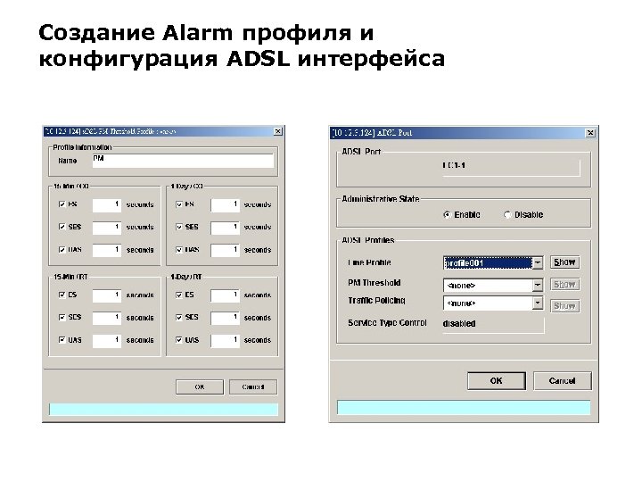 Создание Alarm профиля и конфигурация ADSL интерфейса 