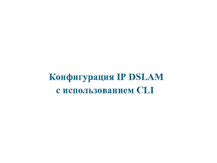 Конфигурация IP DSLAM с использованием CLI 