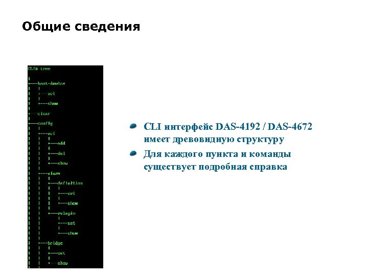 Общие сведения CLI интерфейс DAS-4192 / DAS-4672 имеет древовидную структуру Для каждого пункта и