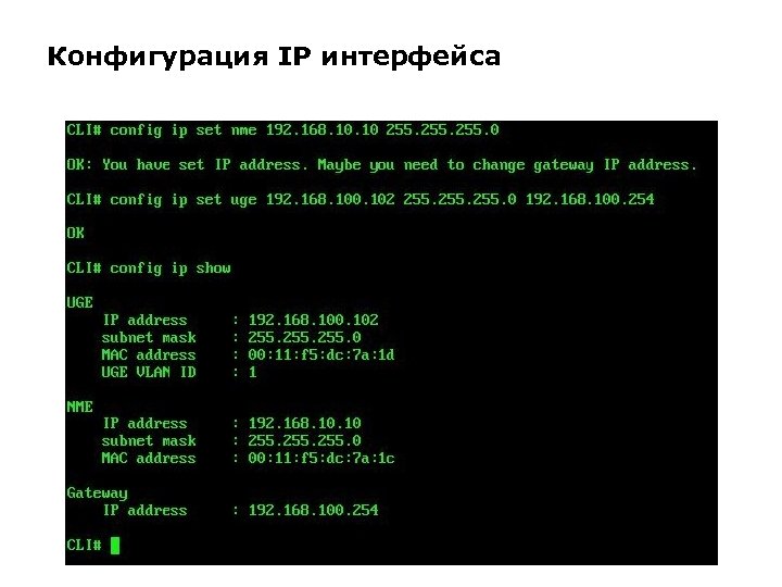 Конфигурация IP интерфейса 