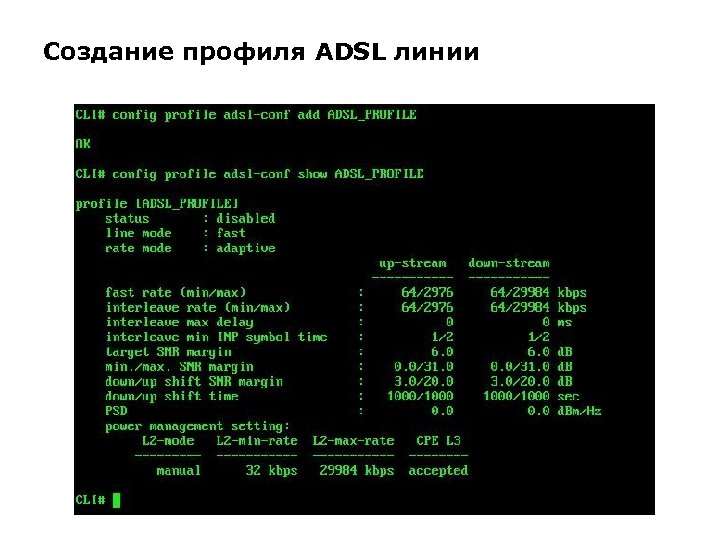 Создание профиля ADSL линии 