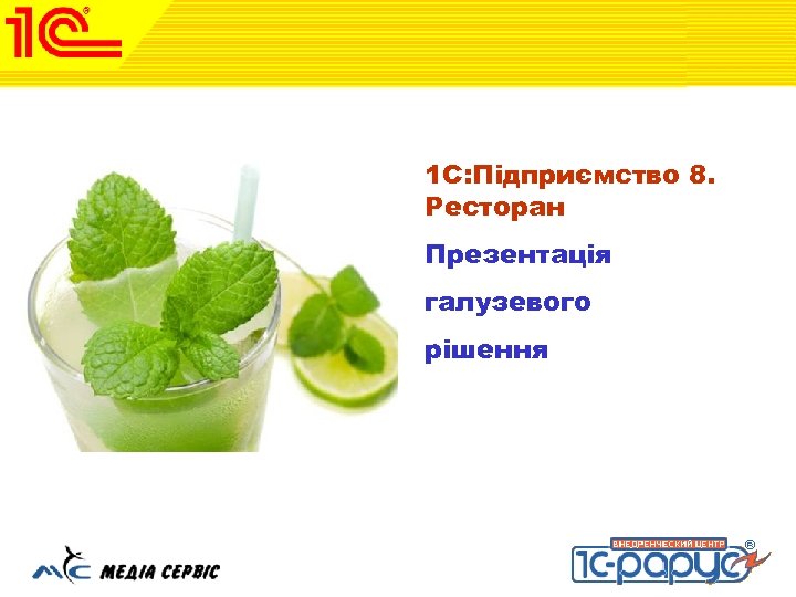1 С: Підприємство 8. Ресторан Презентація галузевого рішення 1 С: Предприятие 8. Ресторан Октябрь