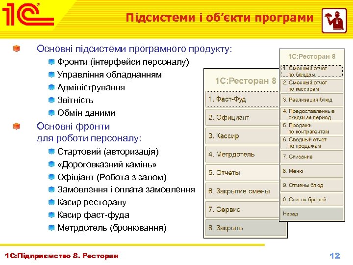 Підсистеми і об’єкти програми Основні підсистеми програмного продукту: Фронти (інтерфейси персоналу) Управління обладнанням Адміністрування