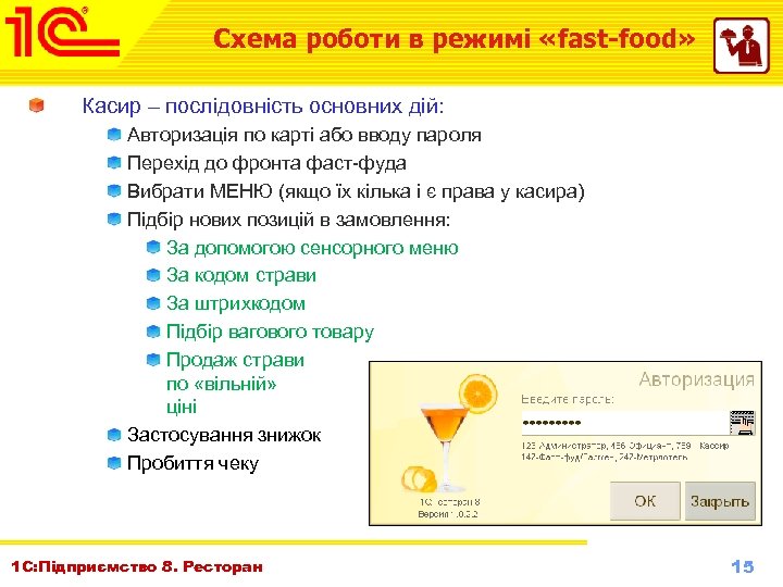 Схема роботи в режимі «fast-food» Касир – послідовність основних дій: Авторизація по карті або
