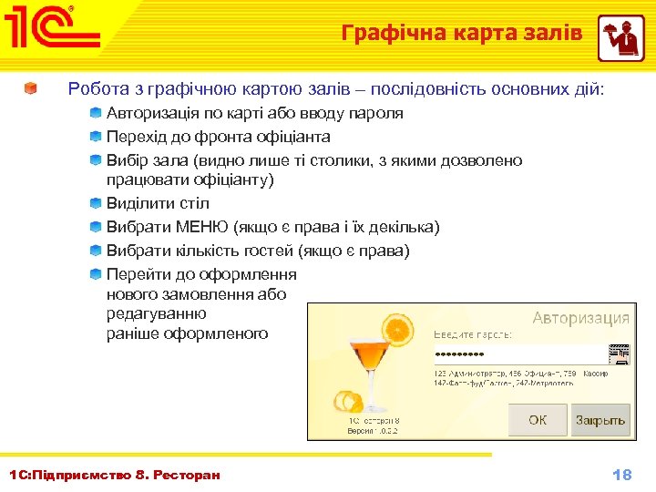 Графічна карта залів Робота з графічною картою залів – послідовність основних дій: Авторизація по
