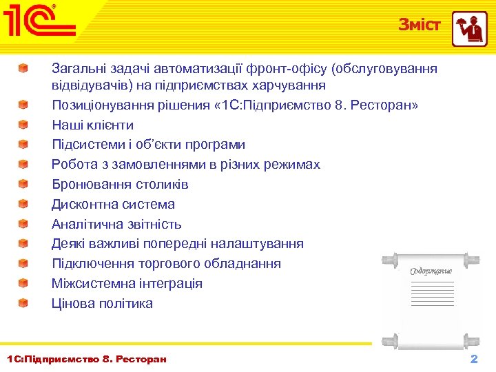 Зміст Загальні задачі автоматизації фронт-офісу (обслуговування відвідувачів) на підприємствах харчування Позиціонування рішения « 1