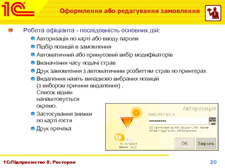Оформлення або редагування замовлення Робота офіціанта - послідовність основних дій: Авторизація по карті або