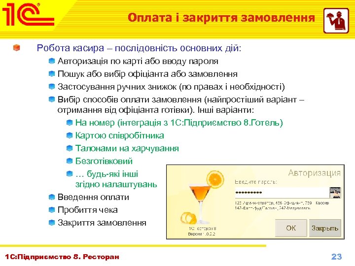 Оплата і закриття замовлення Робота касира – послідовність основних дій: Авторизація по карті або