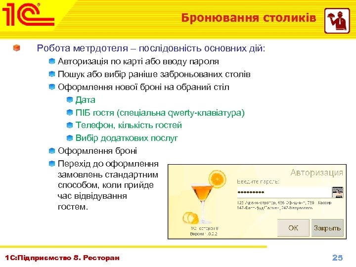 Бронювання столиків Робота метрдотеля – послідовність основних дій: Авторизація по карті або вводу пароля
