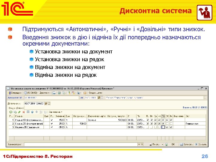 Дисконтна система Підтримуються «Автоматичні» , «Ручні» і «Довільні» типи знижок. Введення знижок в дію