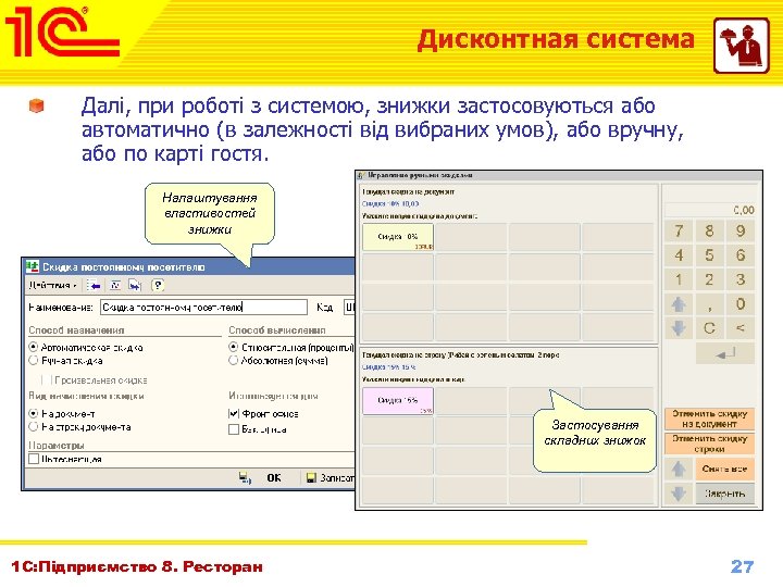 Дисконтная система Далі, при роботі з системою, знижки застосовуються або автоматично (в залежності від