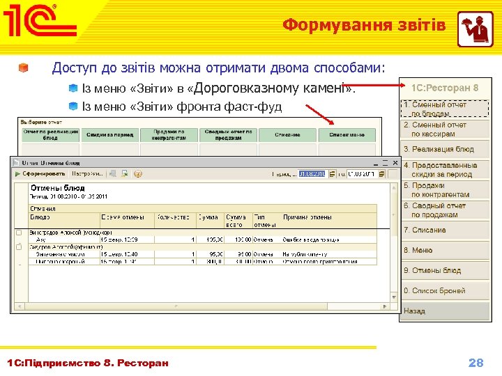 Формування звітів Доступ до звітів можна отримати двома способами: Із меню «Звіти» в «Дороговказному