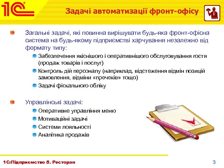 Задачі автоматизації фронт-офісу Загальні задачі, які повинна вирішувати будь-яка фронт-офісна система на будь-якому підприємстві