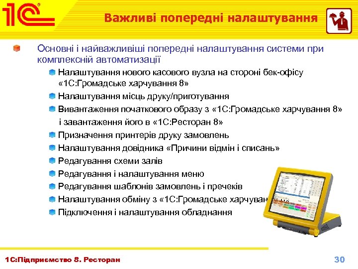 Важливі попередні налаштування Основні і найважливіші попередні налаштування системи при комплексній автоматизації Налаштування нового