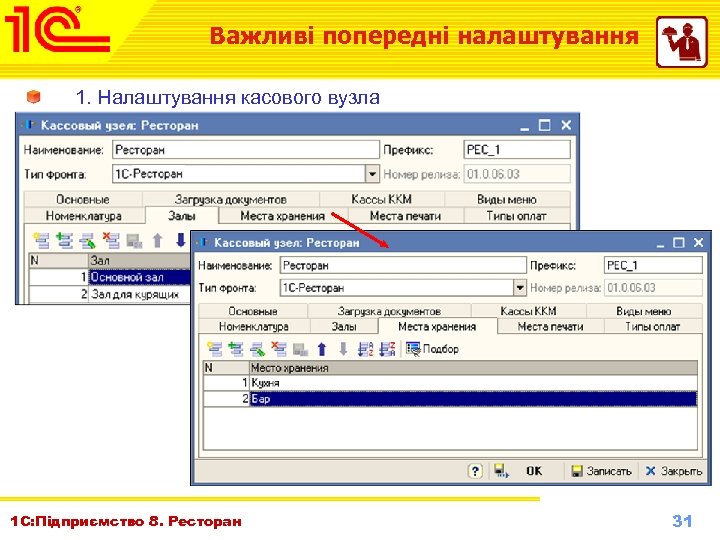 Важливі попередні налаштування 1. Налаштування касового вузла 1 С: Підприємство 8. Ресторан Октябрь 2010